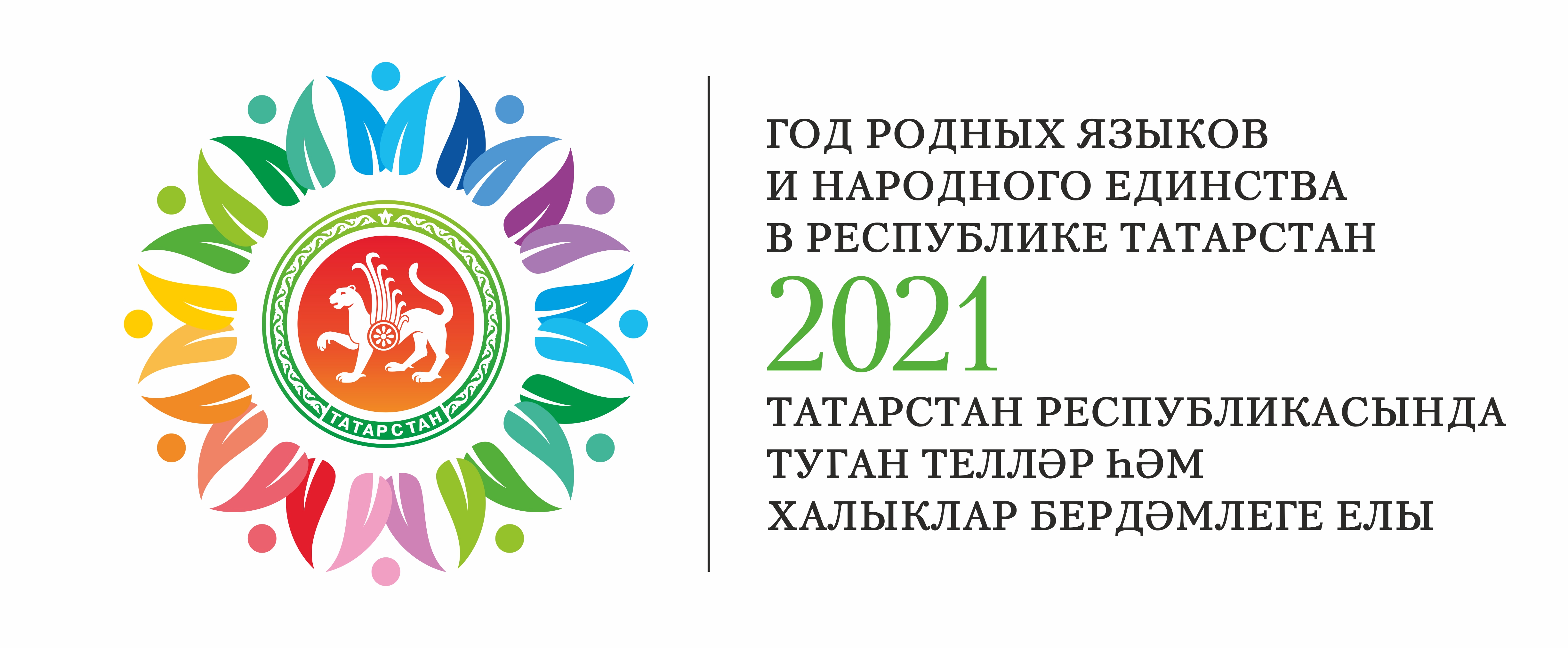 Какой год в татарстане. Год родного языка и народного единства 2021 в Татарстане. Год родных языков и народного единства в Республике Татарстан. Логотип года родных языков и народного единства в Татарстане. 2021 Год год родных языков и народного единства в Татарстане.