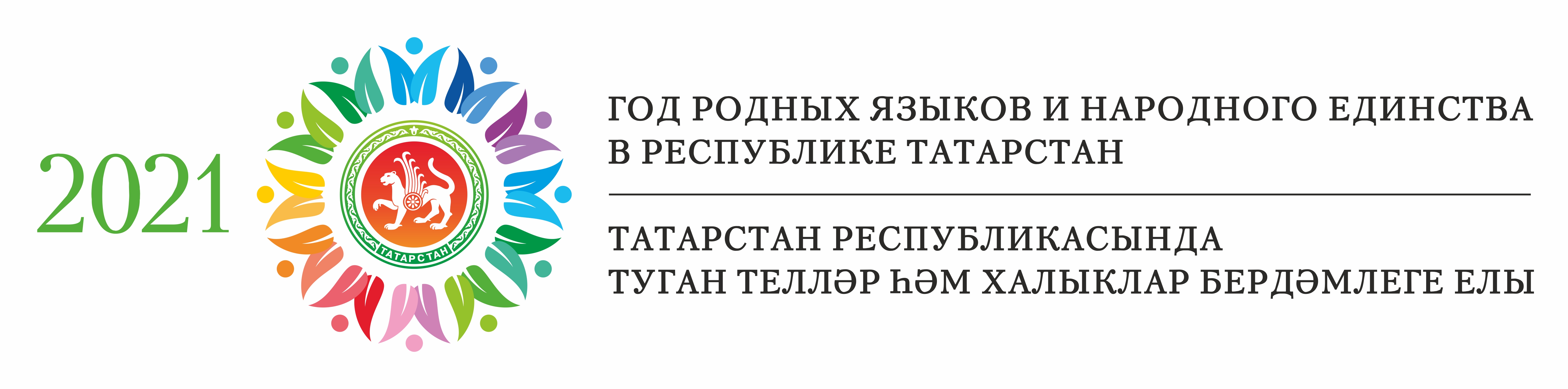 Республики татарстан дополнительное образование. Год родного языка и народного единства 2021 в Татарстане. Эмблема года родных языков и народного единства в Татарстане 2021 год. Год родных языков эмблема. Год родных языков и народного единства логотип.