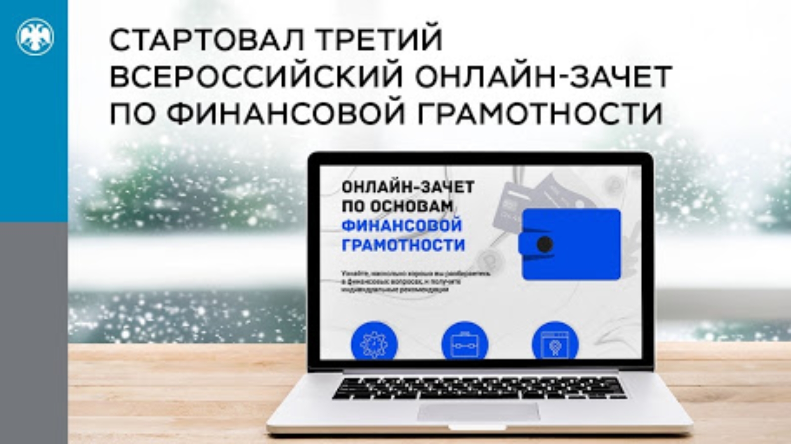 Всероссийского зачета по финансовой грамотности 2023 года. Зачет по финансовой грамотности. Финансовая грамотность зачет. Всероссийский онлайн-зачет по финансовой грамотности. Финансовая грамотность онлайн зачет.