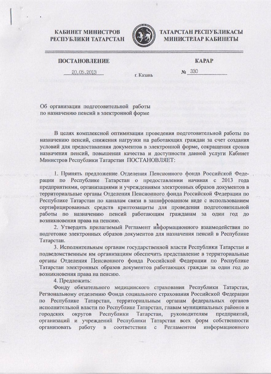 Постановление КМ РТ от 20.05.2013 г № 330 