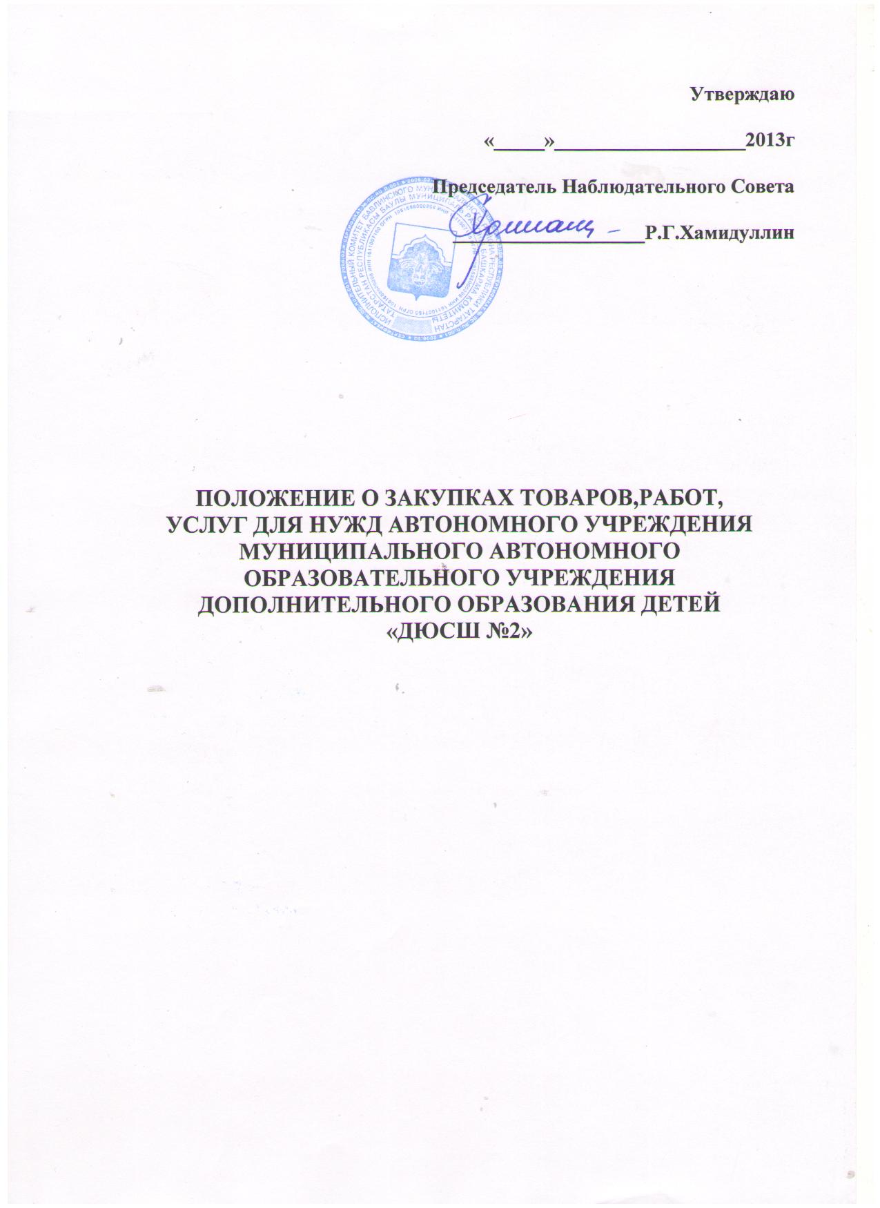 Положение о закупках ооо. Положение о закупках. Положениемо закупках. Положение о закупках автономного учреждения. Образец положения о наблюдательном Совете автономного учреждения.